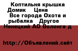 Коптильня крышка“Домик“ › Цена ­ 5 400 - Все города Охота и рыбалка » Другое   . Ненецкий АО,Волонга д.